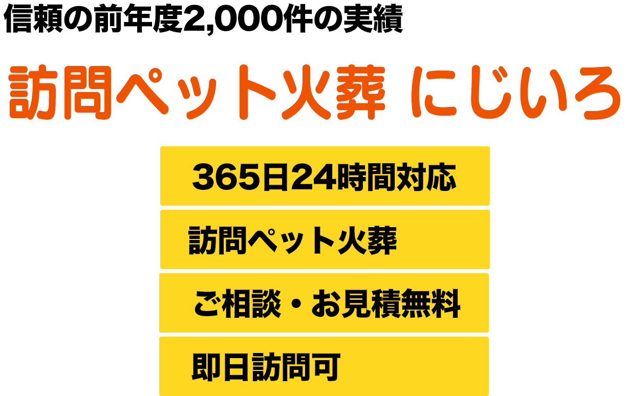 栃木 訪問ペット火葬　にじいろ